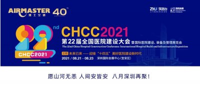 <b>山河無(wú)恙 再聚深圳 | 雅士與您相約CHCC2021 ！</b>