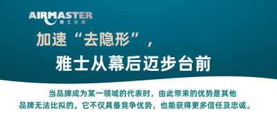 <b>加速“去隱形”，雅士從幕后邁步臺(tái)前！</b>