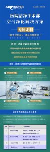 專業(yè)凈化|雅士 醫(yī)院手術部空氣凈化解決方案！