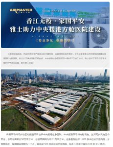 香江無疫?家國平安 | 雅士助力中央援港方艙醫(yī)院建設！