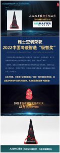雅士空調(diào)榮獲2022中國冷暖智造“極智獎”！
