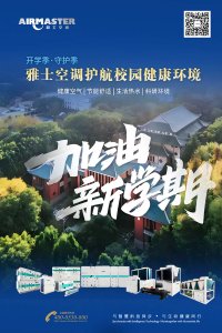 開學(xué)季·守護季|雅士空調(diào)守護校園健康環(huán)境！