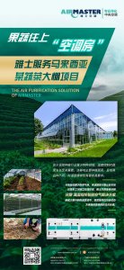 蔬菜住上“空調(diào)房”|雅士服務(wù)馬來西亞某蔬菜大棚項目！