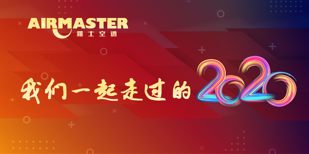 <b>與時(shí)代同行，我們的2020！</b>