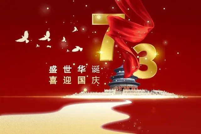 喜迎國慶祝福祖國